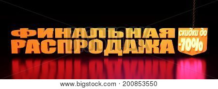70 Percent Discount Sign. Special Offer Discount Tag. Shield hanging from a chain. 3D rendering. Russian Translation of the Inscription: Final sale discount up to.