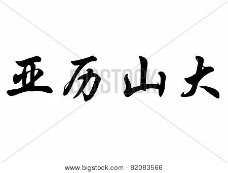 English Name Aleksander In Chinese Calligraphy Characters