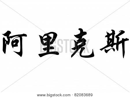 English Name Alix In Chinese Calligraphy Characters