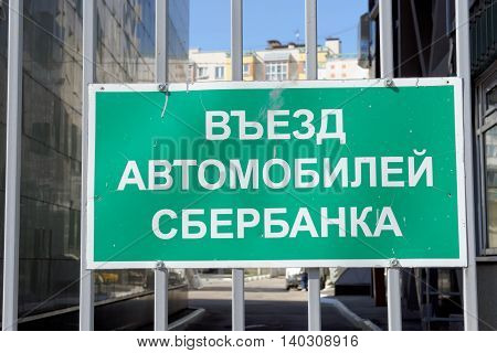 Nizhny Novgorod Russia. - May 04.2016. The sign on the gate in the yard Sberbank Bank with the inscription Entrance Only Sberbank cars.