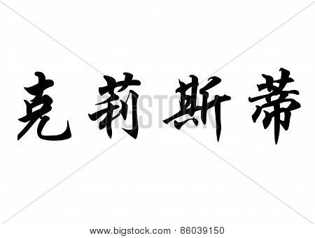 English Name Cristi Or Cristie In Chinese Calligraphy Characters