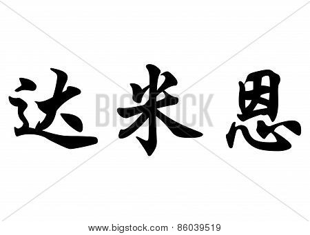 English Name Damien In Chinese Calligraphy Characters