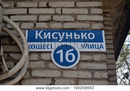 Adress plate -Kisunko Str.1b (KZ and RU). Kisunko - creator of the first Soviet anti-ballistic system. Former Soviet anti-ballistic missile testing range Sary Shagan.May 9, 2017.Priozersk.Kazakhstan