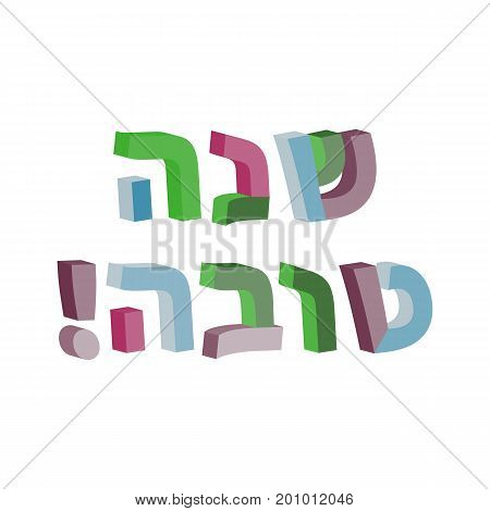 Shana Tova in Hebrew. 3d text in Hebrew. Jewish New Year. Rosh Hashanah. Vector illustration.