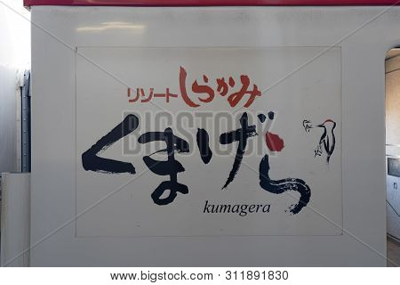 Akita, Japan - May 5, 2019 : Interior Of East Japan Railway Gono Line Resort Shirakami Sightseeing T