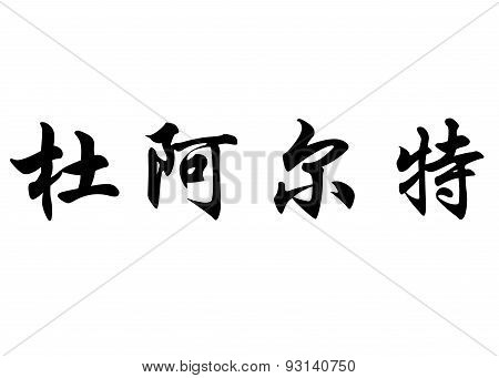 English Name Duarte In Chinese Calligraphy Characters