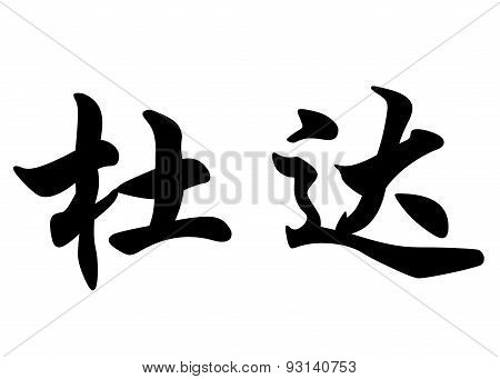 English Name Duda In Chinese Calligraphy Characters