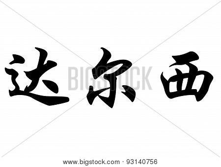 English Name Dulcie In Chinese Calligraphy Characters