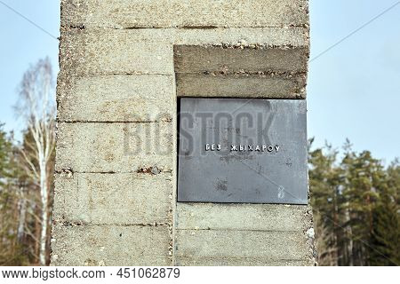 Khatyn, Belarus - March 13, 2021 Memorial Complex. Victims Of The Second World War. Symbol Of The Ma
