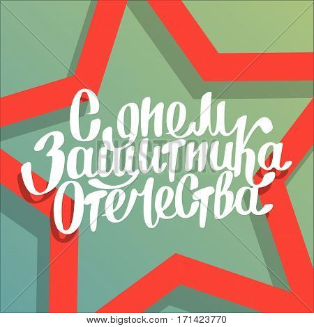 Army forse veteran. Twenty three of february. Russian national holiday. Day of the mens. Text on russian, Day of defenders of fatherland. Hand drawn lettering. Vector illustration cartoon.
