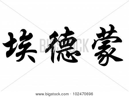 English Name Edmond Or Edmund In Chinese Calligraphy Characters