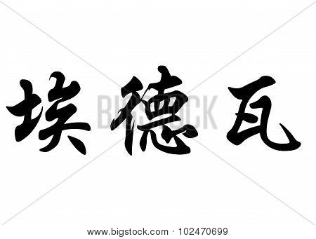 English Name Edouard In Chinese Calligraphy Characters