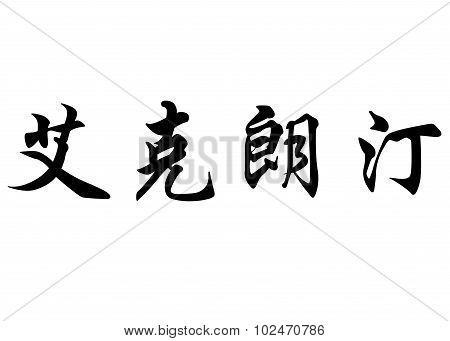 English Name Eglantine In Chinese Calligraphy Characters