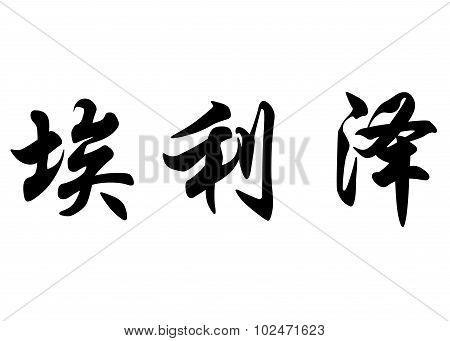 English Name Eliezer In Chinese Calligraphy Characters