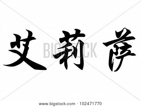 English Name Elissa In Chinese Calligraphy Characters