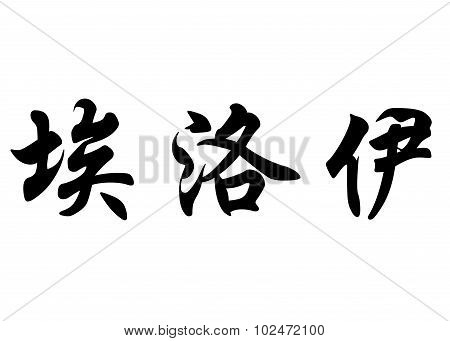English Name Eloi In Chinese Calligraphy Characters
