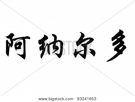 English Name Arnaldo In Chinese Calligraphy Characters