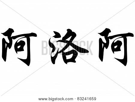 English Name Aroa In Chinese Calligraphy Characters