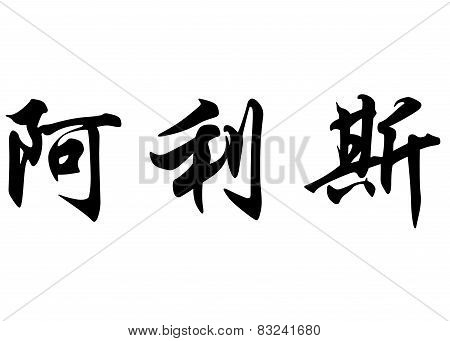 English Name Arris In Chinese Calligraphy Characters