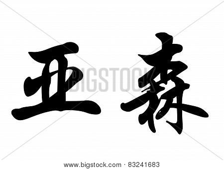English Name Arsene In Chinese Calligraphy Characters