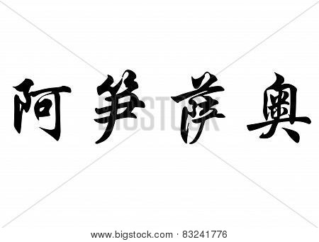 English Name Assuncao In Chinese Calligraphy Characters