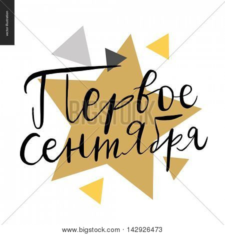 Back to school russian lettering on a golden star, translation - First of September,
