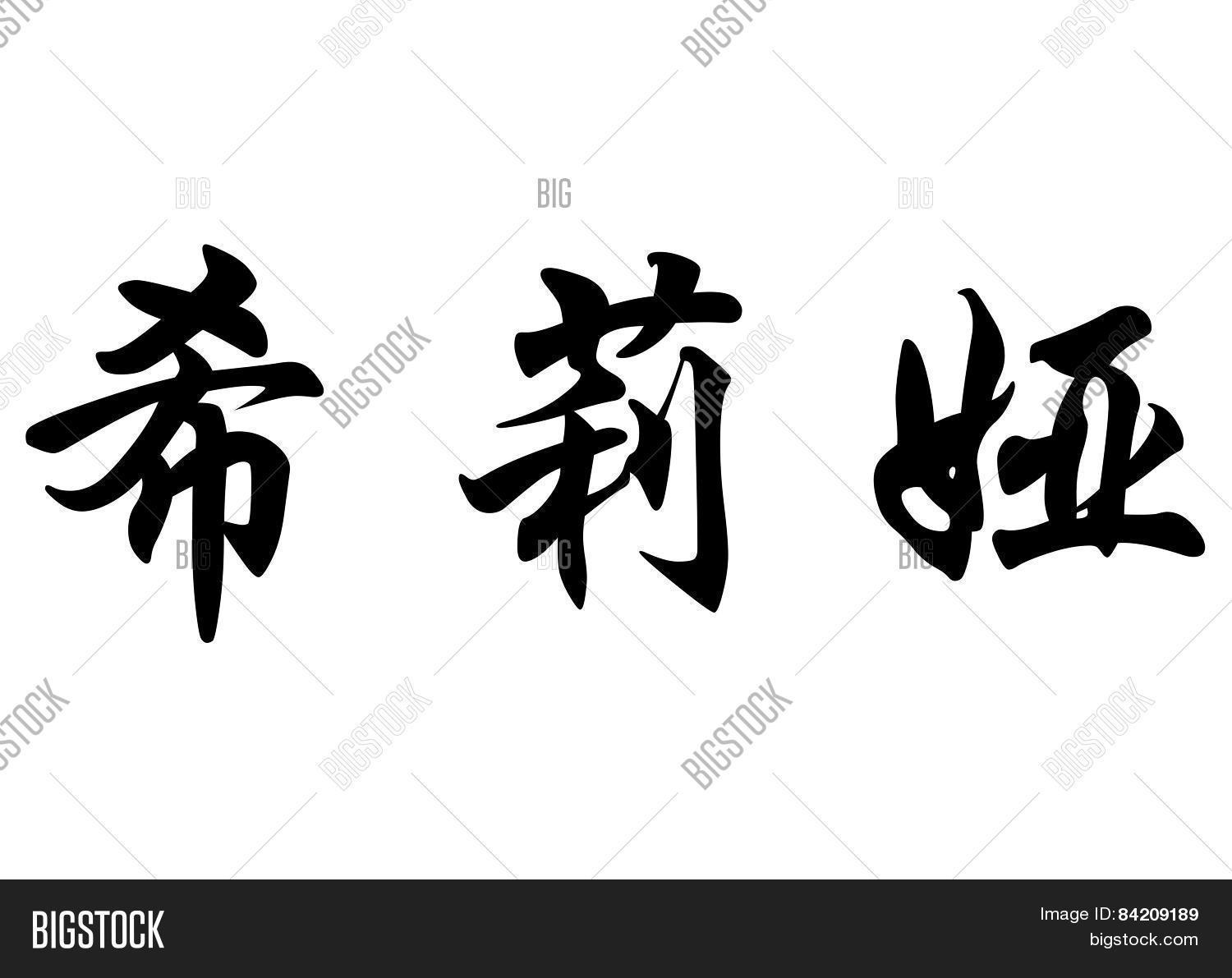 English Name Celia Image & Photo (Free Trial) Bigstock