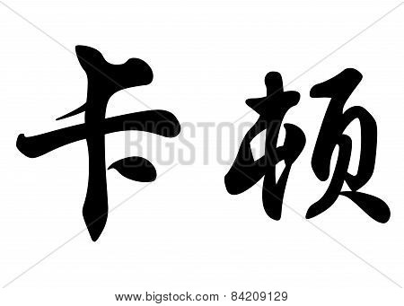 English Name Caton In Chinese Calligraphy Characters