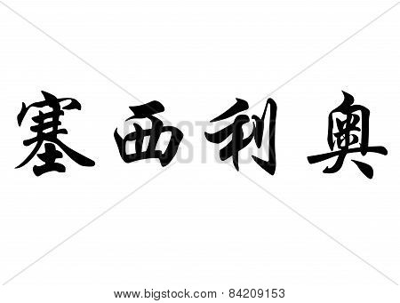 English Name Cecilio In Chinese Calligraphy Characters