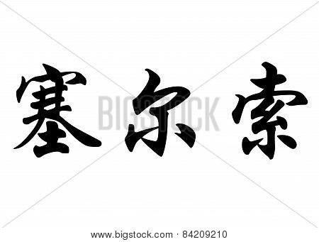 English Name Celso In Chinese Calligraphy Characters