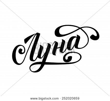 Word Moon In Russian In The Style Of Caligraphy.