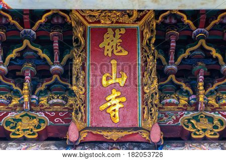 Name of Lungshan Temple of Manka in mandarin in Taiwan