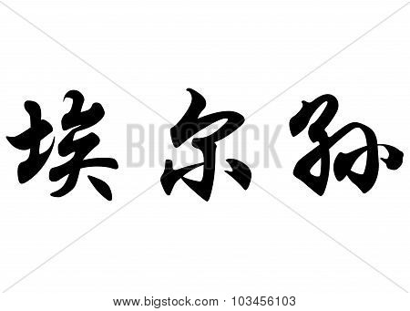 English Name Elson In Chinese Calligraphy Characters