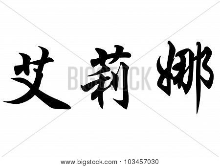 English Name Erina In Chinese Calligraphy Characters