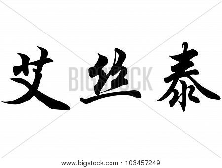 English Name Estee In Chinese Calligraphy Characters