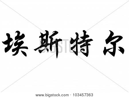English Name Estelle Or Ester In Chinese Calligraphy Characters
