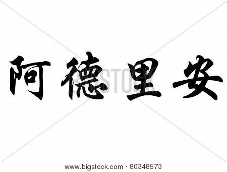 English Name Adrien In Chinese Calligraphy Characters