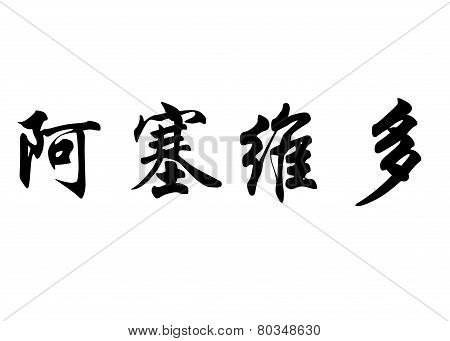English Name Acevedo In Chinese Calligraphy Characters