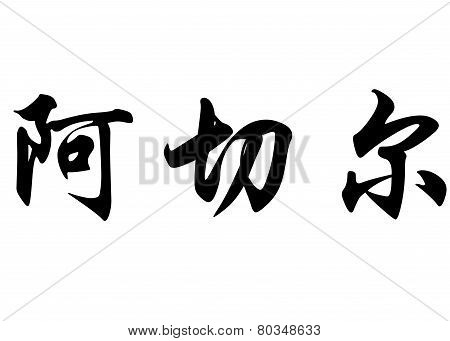 English Name Acher In Chinese Calligraphy Characters