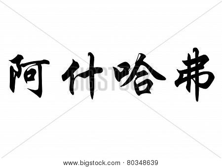 English Name Achraf In Chinese Calligraphy Characters