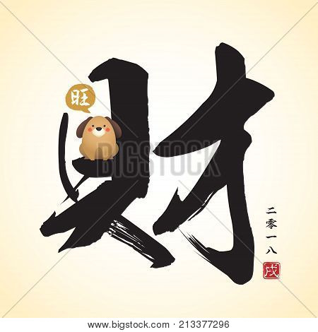 Chinese calligraphic of wealth with cute cartoon dog barking 