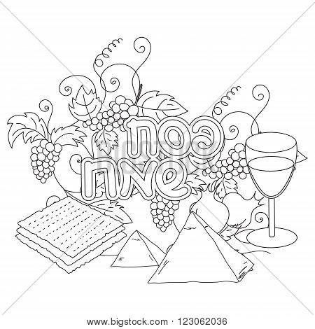 Happy Passover. Greeting card coloring page. Hand drawn elements on white background. Isolated on white. Happy Passover in Hebrew. Vector illustration.