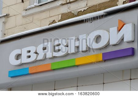 SARANSK, RUSSIA - JANUARY 1, 2017: Svyaznoy mobile store in Saransk.