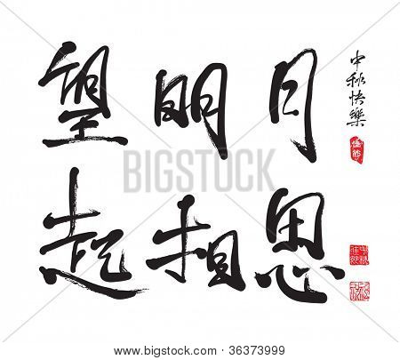 Chinese Greeting Calligraphy for Mid Autumn Festival Translation: Mid Autumn Lovesickness
