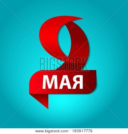 May 9 victory day. Russian letters with ribbon. Vector illustration.