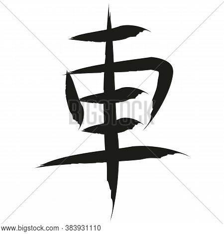 Japanese Calligraphy Vector Character For Car - Kuruma, Sha