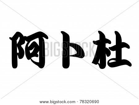 English Name Abdou In Chinese Calligraphy Characters