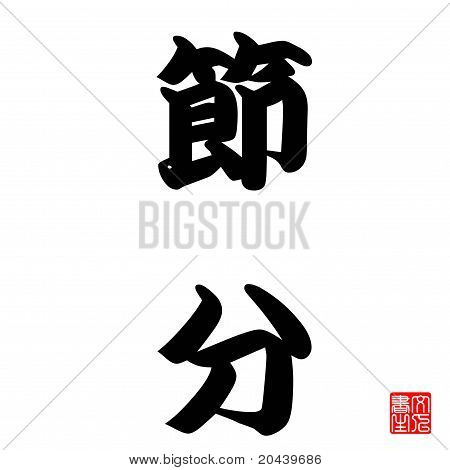 일본 서 예 절 분 대표 한 시즌의 끝