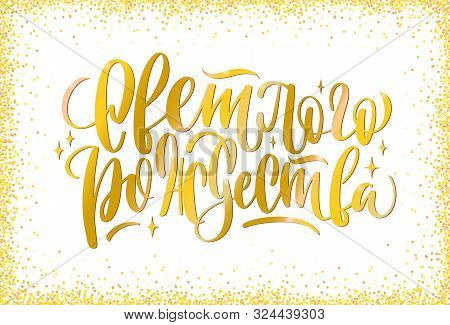 Vector Illustration Of Merry Christmas Text In Russian  With Golden Glitter Frame. Hand Drawn Callig