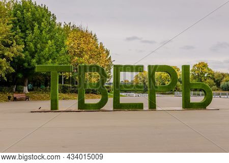 Tver, Russia - September 19, 2021: Sightseeing Of Russia. The Cityscape Of Tver. The Letters \